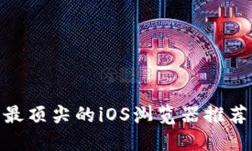 探索Web3：最顶尖的iOS浏览器推荐与使用指南