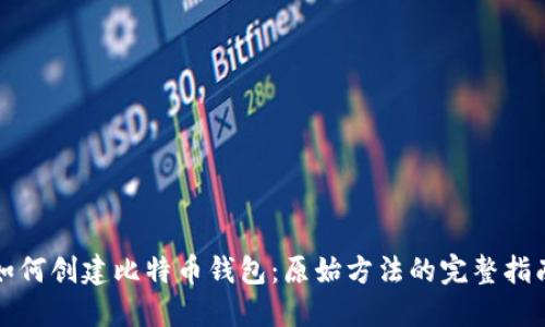 如何创建比特币钱包：原始方法的完整指南