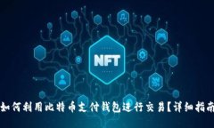 如何利用比特币支付钱包进行交易？详细指南