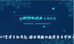 USDT官方手机钱包：安全便捷的数字货币管理工具