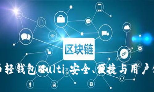 深入解析比特币轻钱包Multi：安全、便捷与用户体验的完美结合