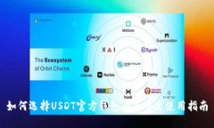 如何选择USDT官方钱包及其中文使用指