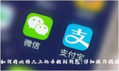 如何将比特儿上的币提到钱包：详细操