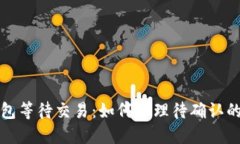 比特币钱包等待交易：如何处理待确认