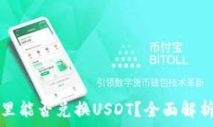   屎币在钱包里能否兑换USDT？全面解析