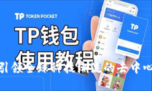 Web3:引领全球科技潮流的去中心化未来