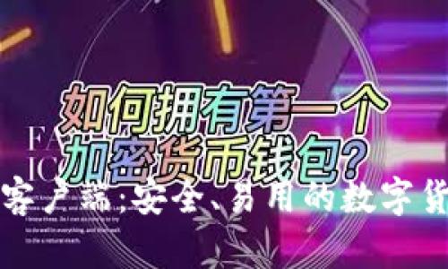 比特币官方钱包客户端:安全、易用的数字货币存储解决方案