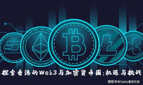 探索香港的Web3与加密货币圈:机遇与挑战