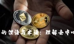 探索Web3的俚语与术语: 理解去中心化的