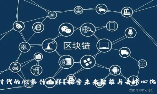 Web3时代的AI长什么样?探索未来智能与去中心化的融合