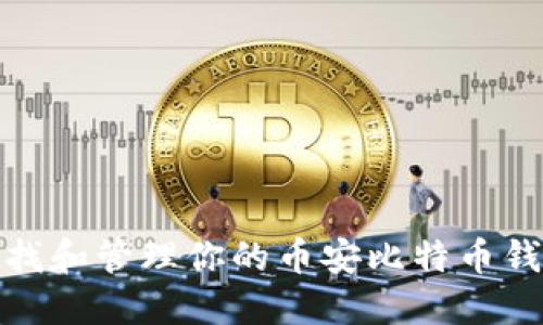 如何查找和管理你的币安比特币钱包地址
