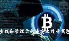 如何查找和管理你的币安比特币钱包地