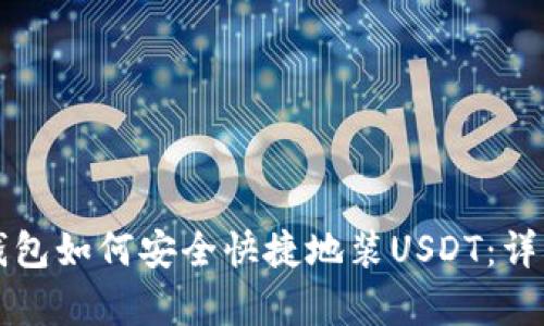 库神钱包如何安全快捷地装USDT:详细指南