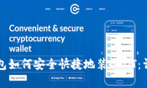 库神钱包如何安全快捷地装USDT:详细指南