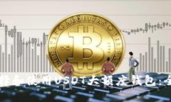 如何选择和使用USDT大额度钱包：全面
