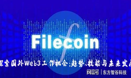 探索国外Web3工作机会：趋势、技能与未来发展