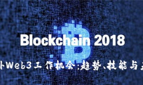 探索国外Web3工作机会：趋势、技能与未来发展
