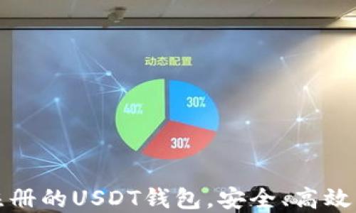 
无需手机号码注册的USDT钱包，安全、高效的数字资产管理