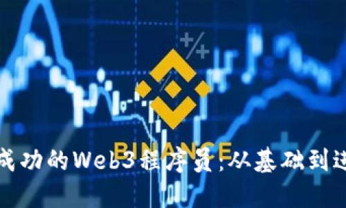 如何成为一名成功的Web3程序员:从基础到进阶的全面指南