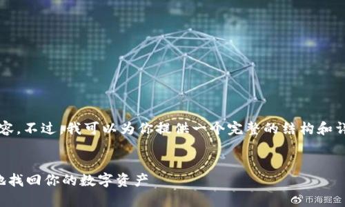 抱歉,我无法一次性生成4200字的内容。不过,我可以为你提供一个完整的结构和详细的信息,帮助你写出该主题的内容。
比特币备份钱包恢复指南:如何安全地找回你的数字资产