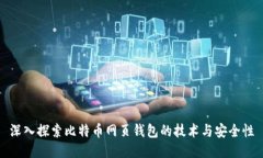 深入探索比特币网页钱包的技术与安全