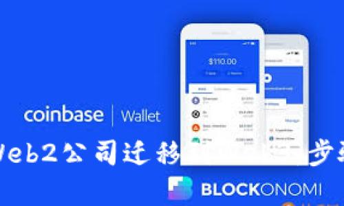 如何顺利将Web2公司迁移到Web3:步骤与策略分析