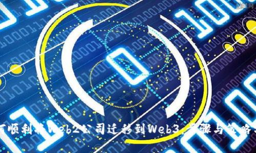 如何顺利将Web2公司迁移到Web3:步骤与策略分析