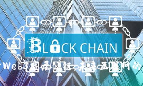 深入探讨Web3底层公链:未来互联网的基础设施