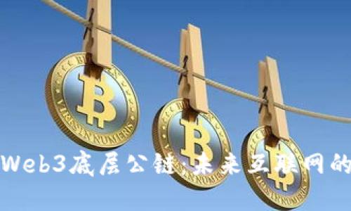 深入探讨Web3底层公链:未来互联网的基础设施