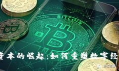: Web3资本的崛起：如何重塑数字经济的
