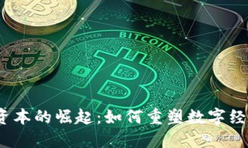 : Web3资本的崛起:如何重塑数字经济的未来