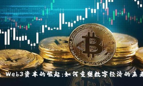 : Web3资本的崛起:如何重塑数字经济的未来