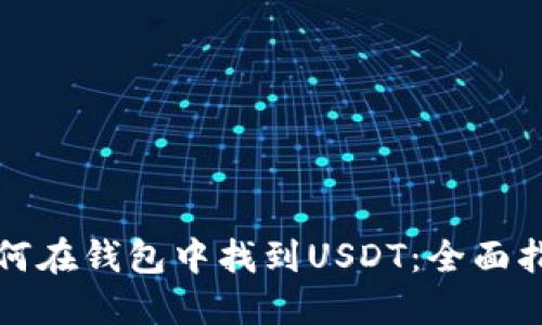如何在钱包中找到USDT:全面指南