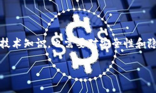 友情提示:建立自己的比特币钱包是一个涉及多个步骤的过程,不仅需要技术知识,也需要对安全性和隐私保护有所了解。以下是针对“怎么建立自己的比特币钱包”的和关键词:
如何快速安全地建立自己的比特币钱包