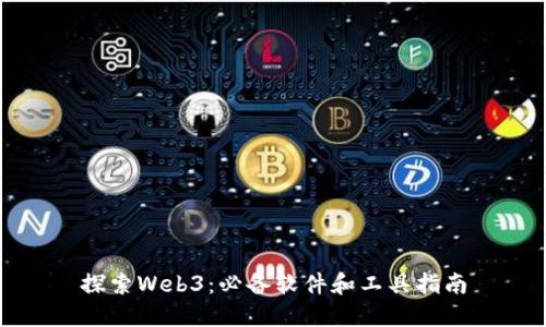 探索Web3:必备软件和工具指南
