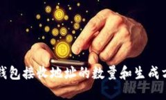 比特币钱包接收地址的数量和生成方式