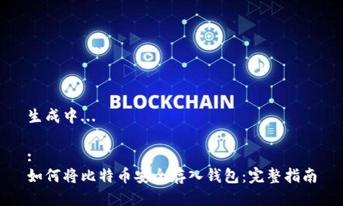 生成中...

:
如何将比特币安全存入钱包：完整指南