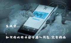 生成中...:如何将比特币安全存入钱包