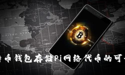 使用比特币钱包存储Pi网络代币的可行性分析