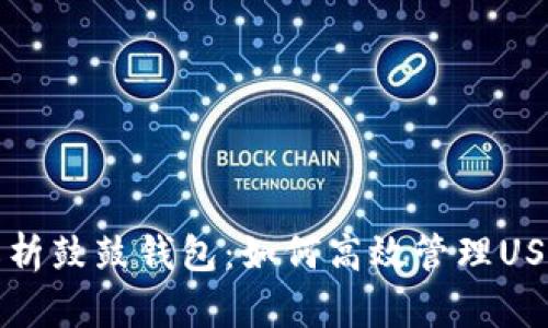 全面解析鼓鼓钱包:如何高效管理USDT资产