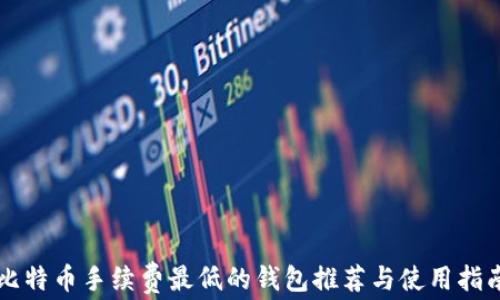 比特币手续费最低的钱包推荐与使用指南