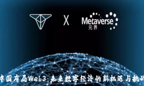 中国布局Web3:未来数字经济的新机遇与挑战