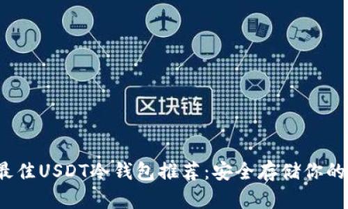 2023年最佳USDT冷钱包推荐:安全存储你的数字资产