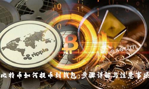 比特币如何提币到钱包：步骤详解与注意事项