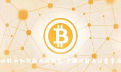 比特币如何提币到钱包：步骤详解与注