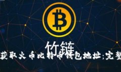 如何获取火币比特币钱包地址：完整指