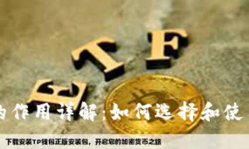 比特币钱包的作用详解:如何选择和使用比特币钱包