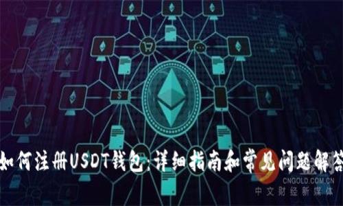 如何注册USDT钱包：详细指南和常见问题解答