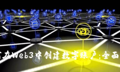 如何在Web3中创建数字账户:全面指南