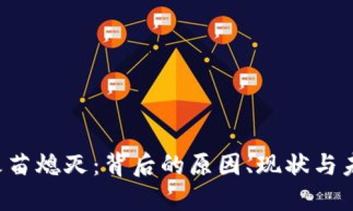 Web3火苗熄灭:背后的原因、现状与未来展望